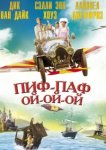  Пиф-паф ой-ой-ой 