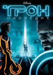  Трон: Наследие 