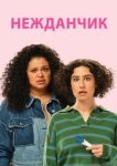  Нежданчик 