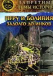  Запретные темы истории: Перу и Боливия: Задолго до инков 