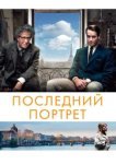  Последний портрет 