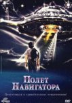 Полет навигатора 