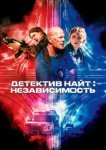  Детектив Найт: Независимость 