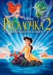  Русалочка 2: Возвращение в море 