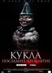  Кукла. Последнее проклятие 