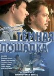  Темная лошадка 