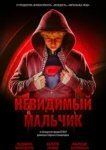  Невидимый мальчик 