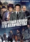  Секретная служба Его Величества 