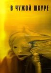  В чужой шкуре 