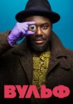  Вульф 