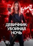  Девичник: Убойная ночь 