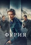  Фурия 