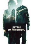  Друзья на всю жизнь 
