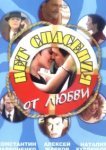  Нет спасения от любви 