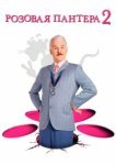  Розовая пантера 2 