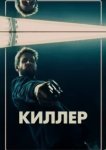  Киллер 