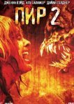  Пир 2: Кровавые секунды 