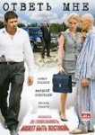  Ответь мне 