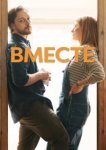  Вместе 