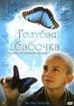 Голубая бабочка 