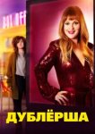  Дублерша 