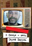  В Питере – петь. Сергей Шнуров 