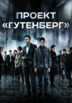  Проект «Гутенберг» 