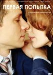  Первая попытка 