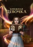  Книжная девочка 
