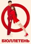  Бюллетень 
