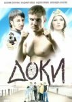  Доки 