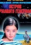  Остров ржавого генерала 