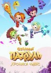  Сказочный патруль. Хроники чудес 