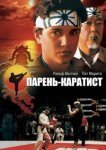 Парень-каратист 