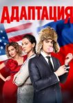  Адаптация 