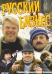  Русский бизнес 