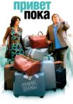  Привет-пока 