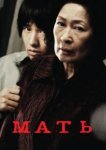  Мать 
