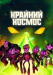  Крайний космос 