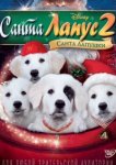  Санта Лапус 2: Санта лапушки 