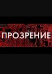  Прозрение 