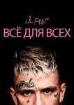  Lil Peep: всё для всех 