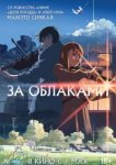  За облаками 