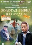  Золотая рыбка в городе N 