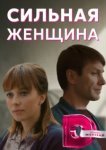  Сильная женщина 