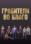  Грабители во благо 