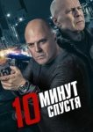 10 минут спустя 