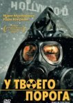  У твоего порога 