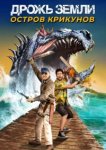  Дрожь земли: Остров крикунов 