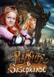  Рыжик в Зазеркалье 